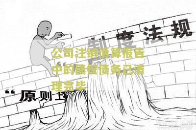 公司注销清算报告中的债权债务已清理完，我需要了解清理债务的具体流程和步骤。