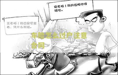 车险如何办理过户手续流程
