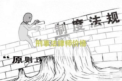 2021年刑事律师收费价目表及最新规定