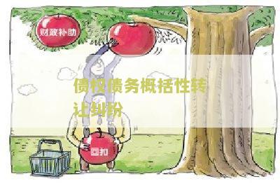 债权债务概括性转让纠纷案例分析