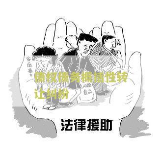 债权债务概括性转让纠纷