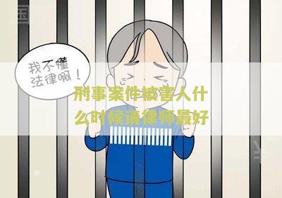 刑事案件被害人什么时候请律师最好呢？