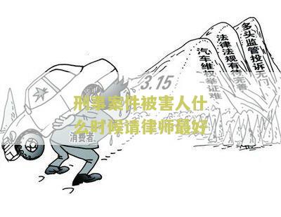 刑事案件被害人何时可请律师
