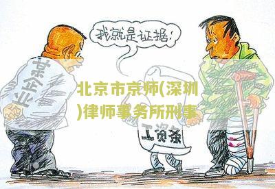 北京市京师(深圳)律师事务所怎么样收费标准及简介