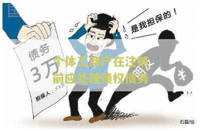 个体工商户注销债权如何主张及相应责任与赔偿