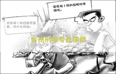 台州刑事律师事务所排名榜