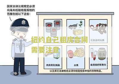 纽约自己租房合同需要注意的问题及细节