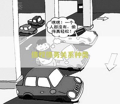 债权债务关系种类包括哪些