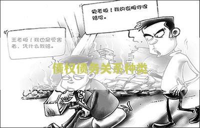 债权债务关系是什么意思及其包括的内容