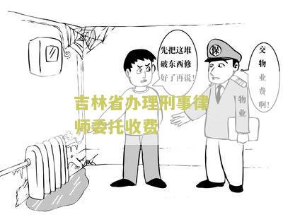 林省办理刑事律师委托收费吗及收费标准