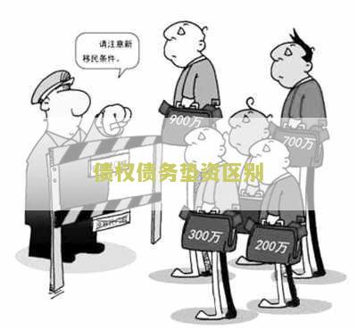债务垫还及相关记账，垫资还款与垫付欠款法律认定