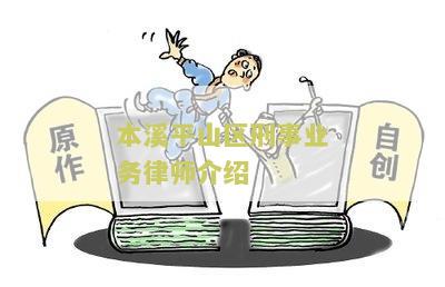 本溪平山区刑事业务律师介绍电话号码及地址