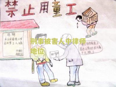 刑事案件被害人聘请律师的作用及意义