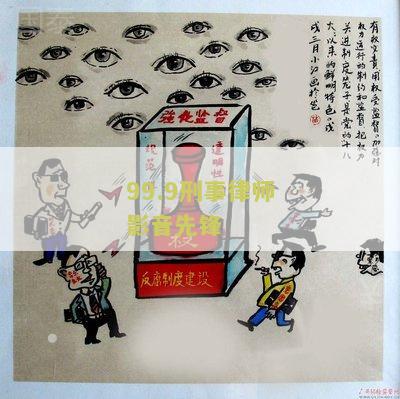 99.9刑事律师第二百度百科在线分集剧情