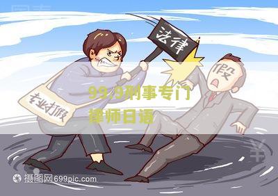99.9刑事专门律师经典台词、梗与感情戏