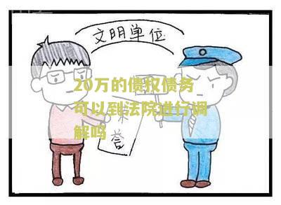 20万的债权债务可以到法院进行调解吗？知乎、诉讼费多少？