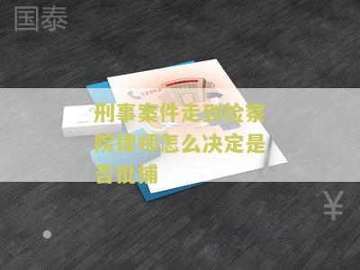 刑事案件到了律师应该做什么