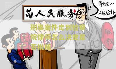 刑事案件送律师何时能阅卷及应该如何处理
