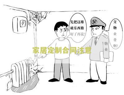 家居定制合同注意哪些细节