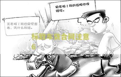 汽车贷款合同相关问题及解决方法