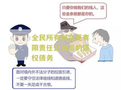 全民所有制变更有限责任公司后的债权债务
