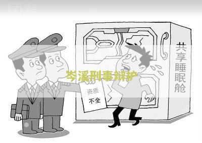 溪刑事辩护律师名单查询及联系方式