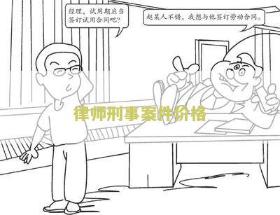 律师刑事收费标准2020年至2022年规定
