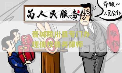 晋城陵川县专门办理债权债务律师