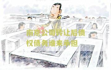 南京公司转让代理中介费多少