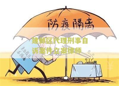 刑事自诉案件律师代理权限及规定