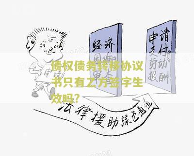 债权债务转移协议书只有乙方签字生效吗，法律保护吗？