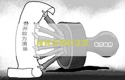 维修合同注意哪些问题及建议