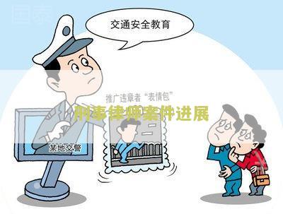 刑事案件律师各阶工作及职责