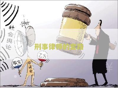 刑事律师的套路有多深，收费方式如何？