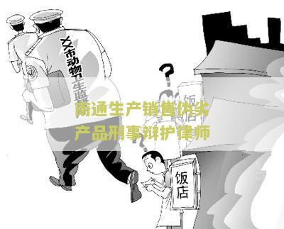 生产销售假冒伪劣产品罪案例及分析