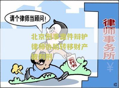 北京刑事案件辩护律师协助转移财产被判刑