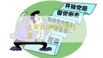 土石方运输合同注意