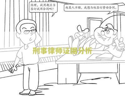 刑事案件中律师提交证据的风险及注意事