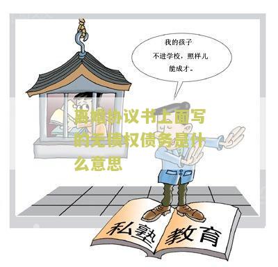 离婚协议书无债权债务怎么写有效