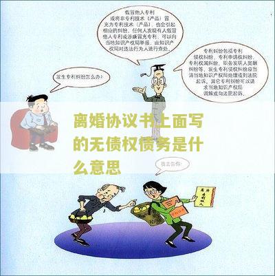 离婚协议书无债务分配如何写