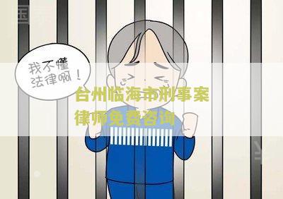 临海市刑事辩护律师名单及联系电话