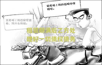 租赁期满后乙方处理债权债务合同的有效方式