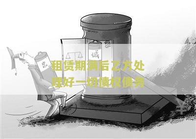 租赁期满后乙方处理债权债务合法吗？