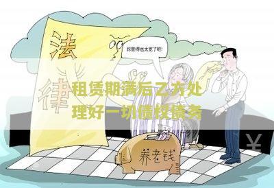 租赁期满后，乙方处理好一切债权债务，并优先考虑继续租赁
