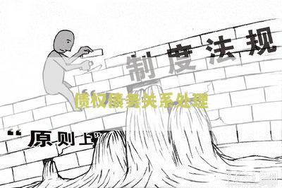 债权债务关系处理包括哪些内容和情形