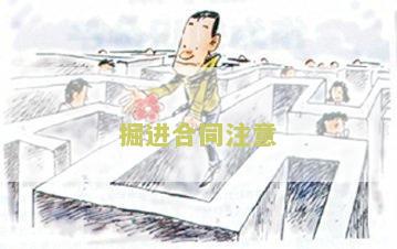 掘进合同注意哪些问题与建议