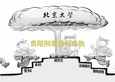 贵阳刑事案件著名律师名单及信息
