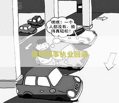 律师刑事执业回避制度及最新法律规定