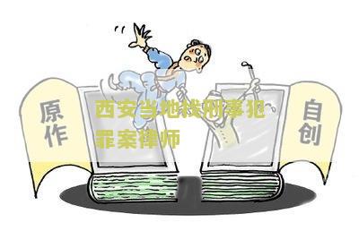 西安当地找刑事犯罪案律师电话