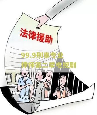 99.9:刑事专业律师第二高清